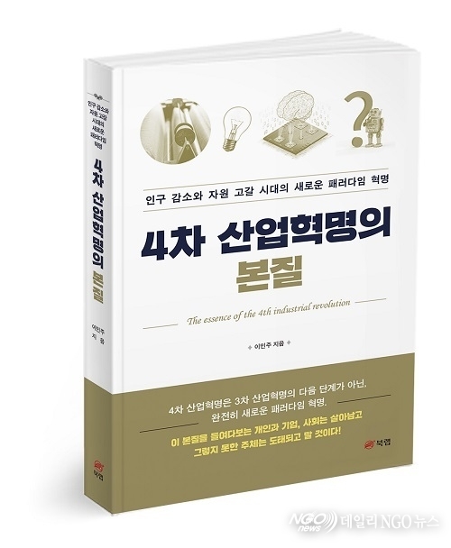 북랩, 4차 산업혁명의 본질을 꿰뚫어 본 경제서 ‘4차 산업혁명의 본질’ 출간